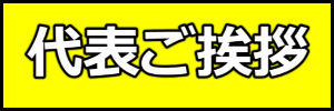 代表ご挨拶