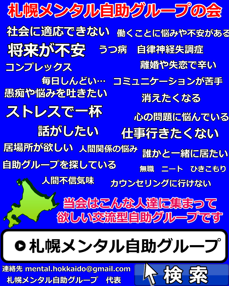 札幌メンタル時自助グループの会