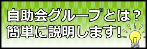 自助会グループとは?