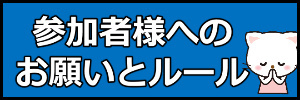 参加者様へのお願い