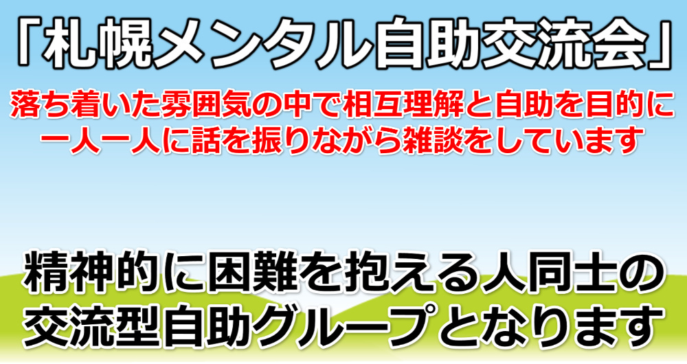 札幌メンタル自助交流会フッター