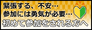 初めてのかたへ