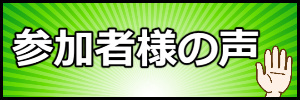 参加者様の声