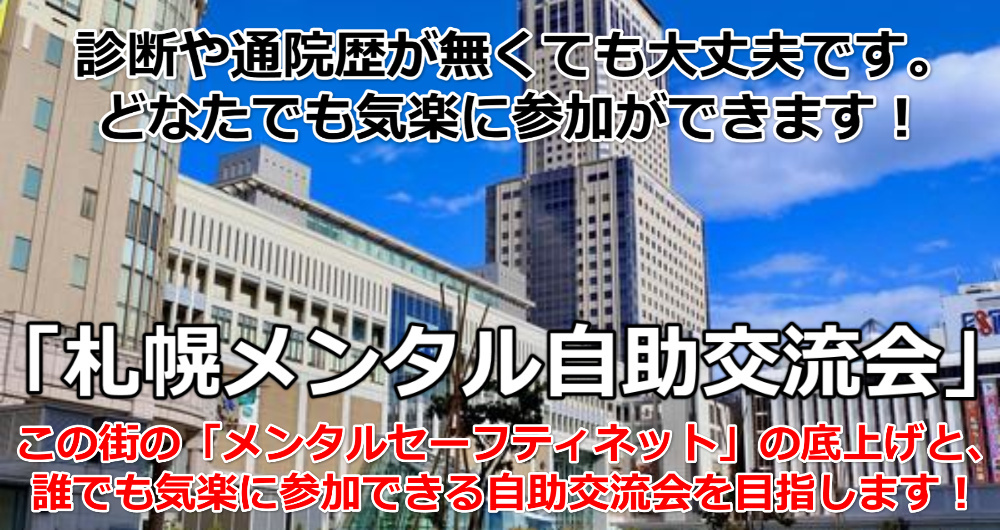 札幌メンタル自助交流会2