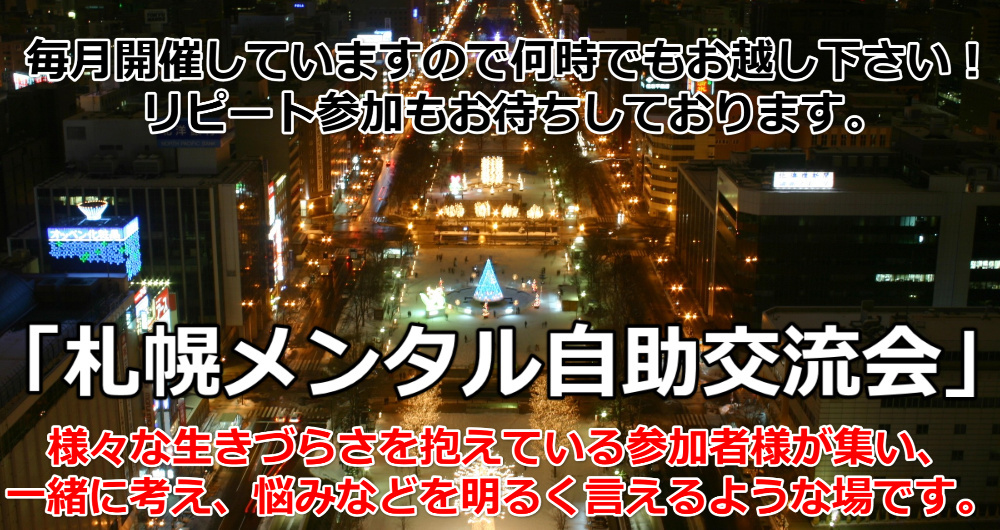 札幌メンタル自助交流会3