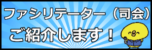 ファシリテーター紹介