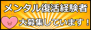 メンタル復活経験者募集