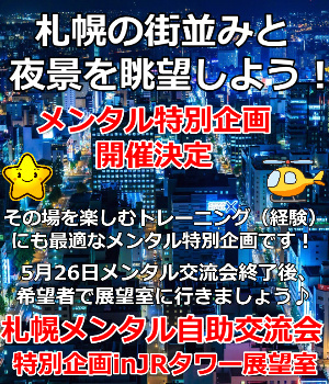 メンタル展望室企画
