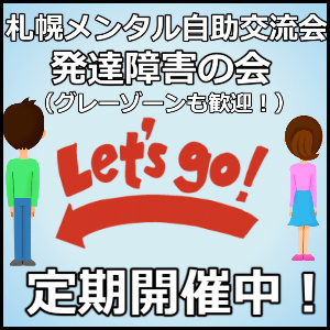 札幌メンタル発達障害の会