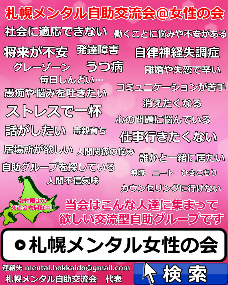 札幌メンタル自助交流会女性の会バナー