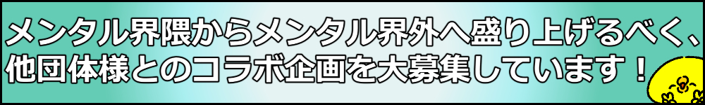 コラボ企画募集バナー