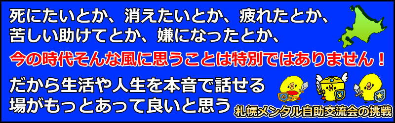 北海道札幌で死にたいと考えている方バナー