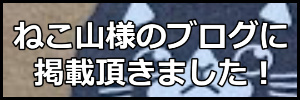 ねこ山様のブログ