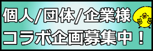 札幌でコラボ募集中