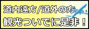 北海道の自助会です