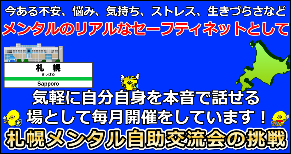 札幌メンタル自助交流会は毎月開催中