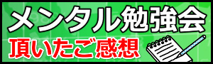 札幌メンタル勉強会の感想