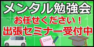 札幌メンタル勉強会の心理学出張セミナー
