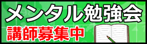 札幌メンタル勉強会講師募集