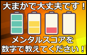 メンタルスコア