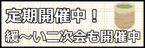 二次会開催中