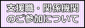 支援職の方
