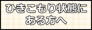 札幌でひきこもり状態にあるかたへ・ひきこもり支援