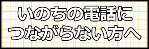 札幌いのちの電話につながらない方へ