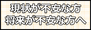 将来が不安な方へ