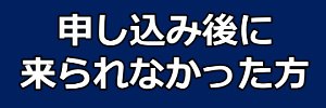 来られなかった方