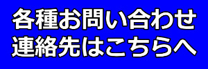 連絡先