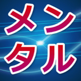 メンタルファビコンbig_コピー