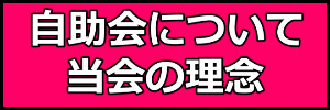 当会の理念