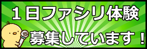 一日ファシリ体験