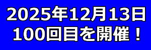 自助会100回目