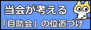 自助会の位置づけ